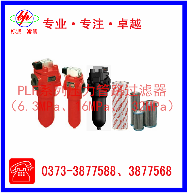 PLF系列壓力管路過濾器（6.3MPa、16MPa、3